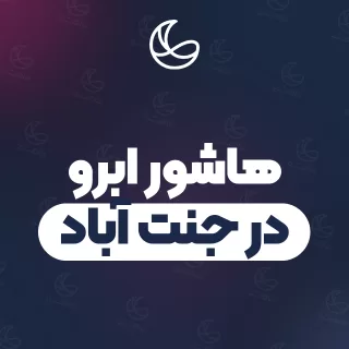 بهترین هاشور ابرو در جنت آباد | ۶۱ متخصص ابرو با قیمت و نمونه‌کار