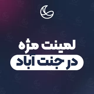 بهترین لمینت مژه در جنت آباد | ۶۳ مرکز مژه با آدرس و قیمت