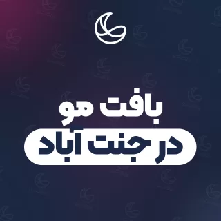 بهترین بافت مو در جنت آباد | ۶۶ متخصص مو با آدرس و شماره تماس