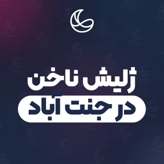 بهترین ژلیش ناخن در جنت آباد | ۶۲ متخصص ناخن با آدرس و شماره تماس