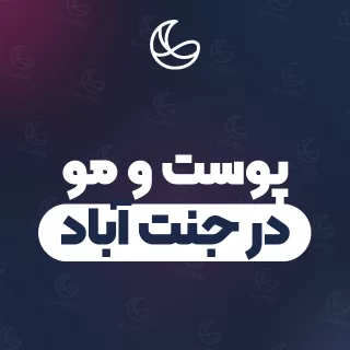 بهترین کلینیک پوست و مو در جنت آباد و اطراف | ۲۵ کلینیک با قیمت و نمونه‌کار