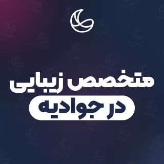 بهترین متخصص زیبایی در جوادیه و اطراف | ۲۹ مرکز با قیمت و نمونه‌کار