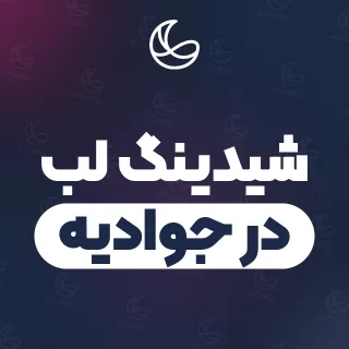 بهترین شیدینگ لب در جوادیه و اطراف | ۳۶ متخصص صورت با تلفن و آدرس دقیق