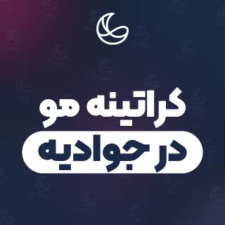 بهترین کراتینه مو در جوادیه و اطراف | ۳۰ متخصص مو با تلفن و آدرس دقیق