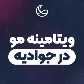 بهترین ویتامینه مو در جوادیه و اطراف | ۳۱ مرکز مو با قیمت و نمونه‌کار
