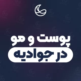 بهترین کلینیک پوست و مو در جوادیه و اطراف | ۱۶ کلینیک با آدرس و قیمت