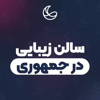سالن زیبایی در جمهوری | ۳۱ سالن در جمهوری و اطراف با آدرس و تلفن
