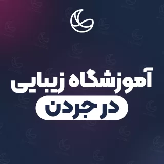 بهترین آموزشگاه زیبایی در جردن و اطراف | ۲۱ مرکز با آدرس و شماره تماس