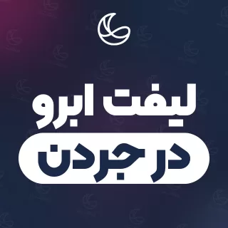 بهترین لیفت ابرو در جردن | ۳۳ متخصص ابرو با آدرس و شماره تماس