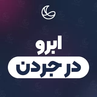 بهترین ابرو در جردن | ۳۳ متخصص با قیمت و نمونه‌کار