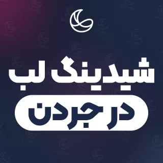 بهترین شیدینگ لب در جردن | ۲۵ متخصص صورت با قیمت و نمونه‌کار