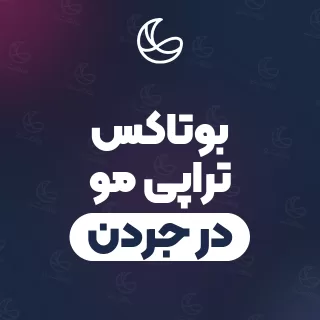 بهترین بوتاکس تراپی مو در جردن و اطراف | ۳۱ متخصص مو با آدرس و قیمت
