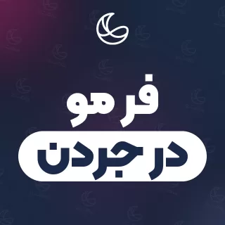 بهترین فر مو در جردن و اطراف | ۳۲ مرکز مو با آدرس و شماره تماس