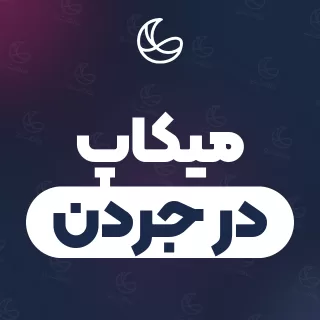بهترین میکاپ در جردن | ۲۱ مرکز با آدرس و شماره تماس