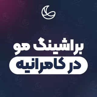 بهترین براشینگ مو در کامرانیه و اطراف | ۳۰ متخصص مو با آدرس و قیمت