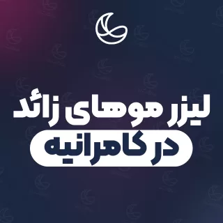 بهترین کلینیک لیزر موهای زائد در کامرانیه و اطراف | ۳۱ کلینیک پوست و مو با آدرس و شماره تماس