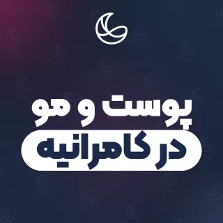 بهترین کلینیک پوست و مو در کامرانیه و اطراف | ۲۸ کلینیک با تلفن و آدرس دقیق