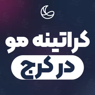 بهترین کراتینه مو در کرج | ۴۲۹ متخصص مو با آدرس و قیمت