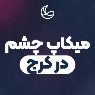 بهترین میکاپ چشم در کرج | ۴۲۳ مرکز میکاپ با آدرس و شماره تماس