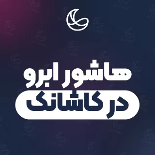 بهترین هاشور ابرو در کاشانک و اطراف | ۱۵ مرکز ابرو با آدرس و قیمت