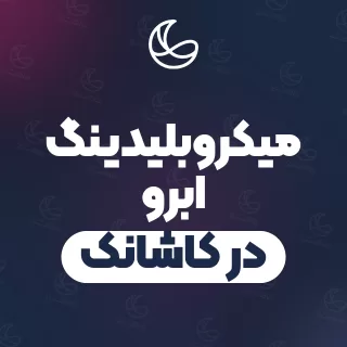 بهترین میکروبلیدینگ ابرو در کاشانک و اطراف | ۲۱ متخصص ابرو با آدرس و قیمت