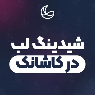 بهترین شیدینگ لب در کاشانک و اطراف | ۱۸ مرکز صورت با آدرس و قیمت