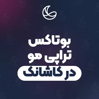 بهترین بوتاکس تراپی مو در کاشانک و اطراف | ۲۲ مرکز مو با آدرس و شماره تماس
