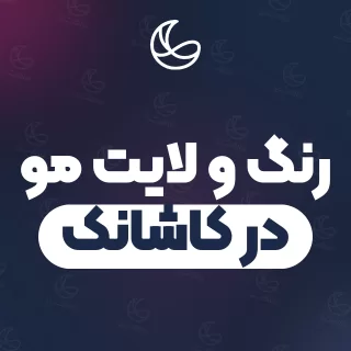 بهترین رنگ و لایت مو در کاشانک و اطراف | ۲۲ مرکز مو با قیمت و نمونه‌کار