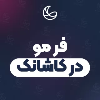 بهترین فر مو در کاشانک و اطراف | ۲۲ متخصص مو با آدرس و شماره تماس