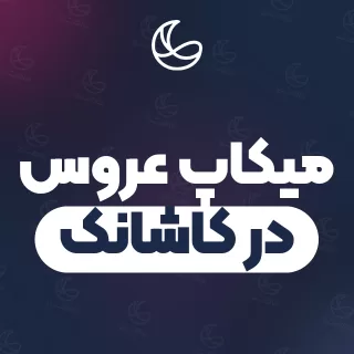 بهترین میکاپ عروس در کاشانک و اطراف | ۲۲ مرکز میکاپ با قیمت و نمونه‌کار