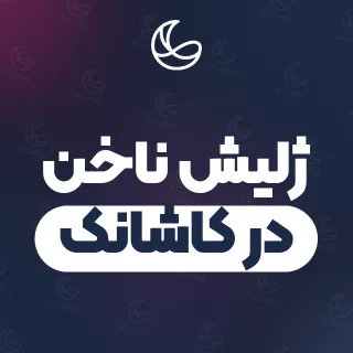 بهترین ژلیش ناخن در کاشانک و اطراف | ۲۱ مرکز ناخن با تلفن و آدرس دقیق