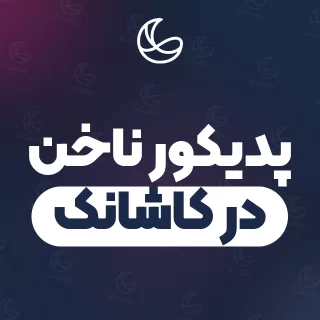 بهترین پدیکور ناخن در کاشانک و اطراف | ۲۲ مرکز ناخن با آدرس و شماره تماس