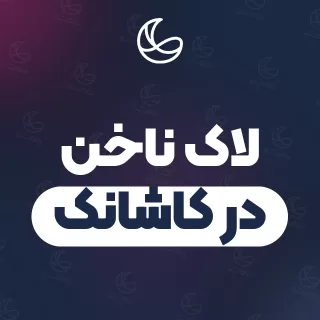 بهترین لاک ناخن در کاشانک و اطراف | ۱۶ مرکز ناخن با آدرس و قیمت