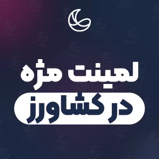 بهترین لمینت مژه در کشاورز و اطراف | ۲۶ متخصص مژه با آدرس و قیمت