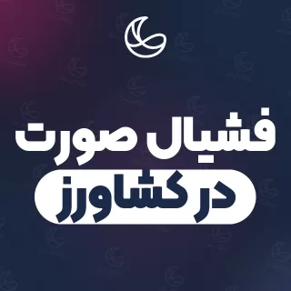 بهترین فشیال صورت در کشاورز و اطراف | ۳۶ متخصص صورت با آدرس و شماره تماس