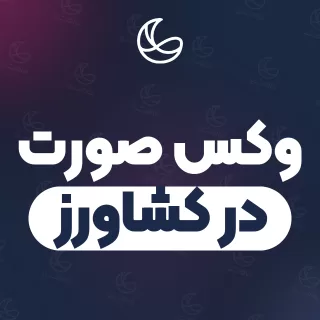 بهترین وکس صورت در کشاورز و اطراف | ۱۸ متخصص صورت با قیمت و نمونه‌کار