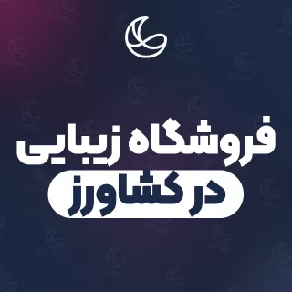 بهترین فروشگاه زیبایی در کشاورز و اطراف | ۹ مرکز با آدرس و شماره تماس