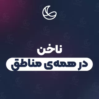 بهترین مراکز ناخن | ۳۴۲۵ متخصص با قیمت و نمونه‌کار