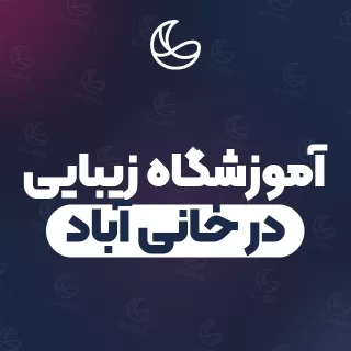 بهترین آموزشگاه زیبایی در خانی آباد و اطراف | ۶ مرکز با آدرس و قیمت