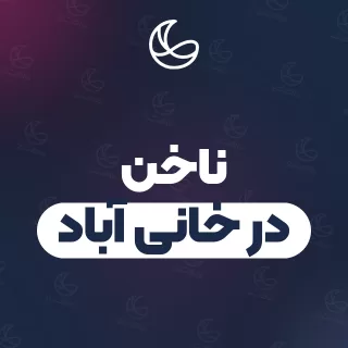 بهترین ناخن در خانی آباد و اطراف | ۱۵ مرکز با قیمت و نمونه‌کار