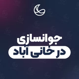 بهترین کلینیک جوانسازی در خانی آباد و اطراف | ۱۶ کلینیک پوست و مو با آدرس و قیمت