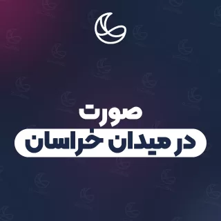 بهترین صورت در میدان خراسان و اطراف | ۲۵ مرکز با آدرس و شماره تماس