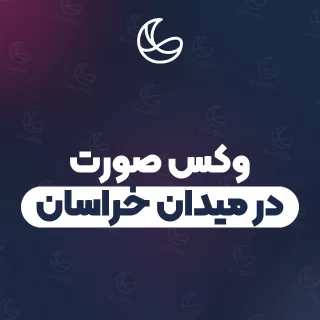 بهترین وکس صورت در میدان خراسان و اطراف | ۳۱ مرکز صورت با تلفن و آدرس دقیق