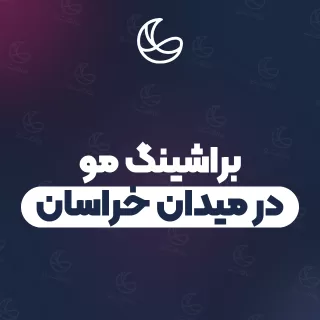 بهترین براشینگ مو در میدان خراسان و اطراف | ۳۱ مرکز مو با تلفن و آدرس دقیق