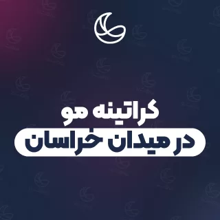 بهترین کراتینه مو در میدان خراسان و اطراف | ۲۷ مرکز مو با آدرس و قیمت