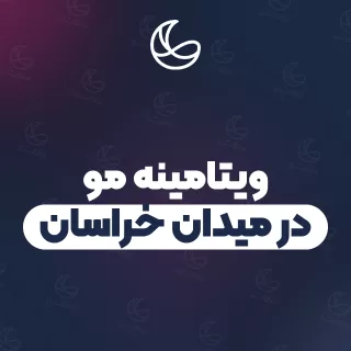 بهترین ویتامینه مو در میدان خراسان و اطراف | ۳۰ متخصص مو با قیمت و نمونه‌کار