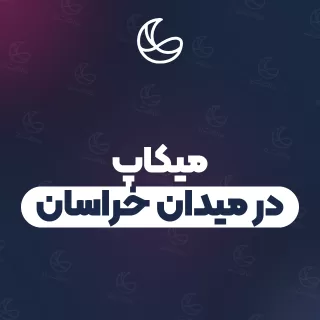 بهترین میکاپ در میدان خراسان و اطراف | ۲۲ متخصص با آدرس و شماره تماس