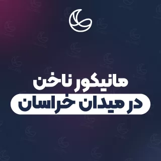 بهترین مانیکور ناخن در میدان خراسان و اطراف | ۱۷ متخصص ناخن با آدرس و قیمت