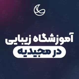 بهترین آموزشگاه زیبایی در مجیدیه و اطراف | ۱۴ مرکز با قیمت و نمونه‌کار