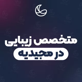 بهترین متخصص زیبایی در مجیدیه و اطراف | ۱۸ مرکز با تلفن و آدرس دقیق